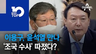 이용구, 윤석열 만나 ‘조국 수사’ 따졌다?