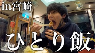 【宮崎県編】相方がいなくなったので、ひとり飯！！！