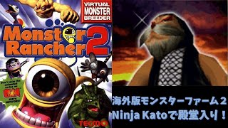 海外版モンスターファーム２　Ninja Kato で殿堂入りを目指す！