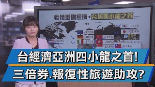 台經濟四小龍之首 三倍券.報復性旅遊助攻?