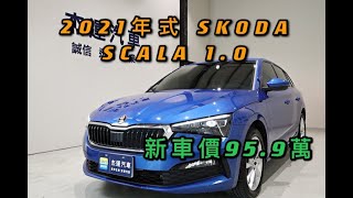 新車價95.9萬 2021年式 SCALA 1.0 現在特惠價只要79.9萬 車輛詳細介紹 上傳日期20211110