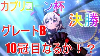 【ウマ娘】　チャンピオンズミーティング　カプリコーン杯　決勝　グレートB　10冠目を達成せよ