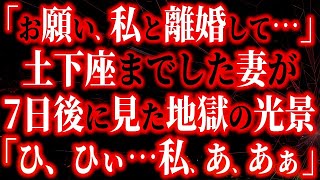 【修羅場】『お願い…離婚して…』土下座する浮気妻→7日後、彼女が見た地獄とは…！