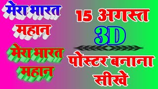 15 August 3D Poster Banaye || 3D Poster Kaise Banaye 2020 ||Deshbhakt 3D Banner Banana Sikhe || 3D