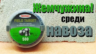 Жемчужина среди навоза Пульки для пневматики 4.5мм Люман FIELD TARGET Отличный выбор!