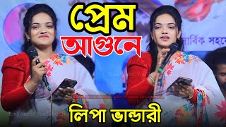 লিপা ভান্ডারী এর শ্যাম কালিয়ার প্রেম আগুনে || হিট গান || Sham Kaliar Prem Agune || Lipa Bhandari