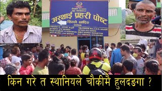 किन भयो सिम्ले चौकीमा हुलदंङगा,सोझा जनतामाथि अन्याय भए पछि सिंगो गाउँनै उर्लियो SIMLE POLISH CHAUKI