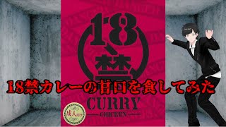 18禁カレーの甘口を食べてみた