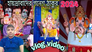 হায়দ্রাবাদের গণেশ ঠাকুর 🙏 Hyderabad ka Ganesh 2024🙏vlog video