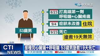 【每日必看】台中第2例打高端後猝死 53歲男心臟痛呼吸喘@中天新聞CtiNews 20211002