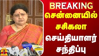 🔴LIVE : சென்னையில் சசிகலா  செய்தியாளர் சந்திப்பு | Sasikala | Press Meet