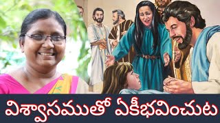 విశ్వాసముతో ఏకీభవించుట.  ||  JWALA  ||