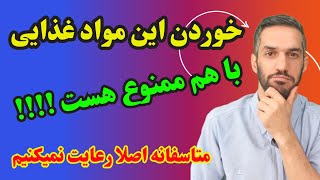 چرا خوردن این مواد غذایی با هم ممنوع هستش با نسخه طب سنتی ؟؟