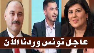 🔴 تونس عاجل وردنا الان ... أخبار تونس!!!