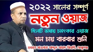 ২০২২ সালের আব্দুল আহাদ জিহাদী হুজুরের সেরা ওয়াজ। Abdul Ahad Jihadi