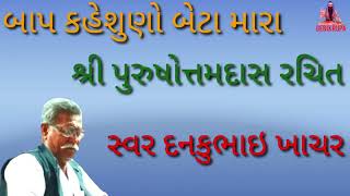 બાપ કહે શુંણો બેટા મારા #શ્રી પુરુષોત્તમ દાસ રચિત #સ્વર દનકુભાઇ ખાચર થાનગઢ #