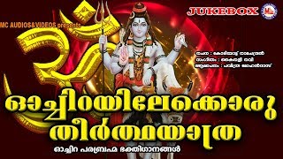 ഓച്ചിറപരബ്രഹ്മത്തിൻ്റെ ഐതിഹ്യഗീതങ്ങൾ  | Hindu Devotional Songs Malayalam | Siva Songs Malayalam