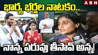 భార్య భర్తల నాటకం.. నాన్న పరువు తీసావ్ అన్న! || YS Sharmila Sensational Comments || ABN Telugu