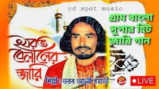 হযরত বিল্লালের জারি | তরব আলী বয়াতি । Hazrat Billal er Jari gan । Torob Ali Boyati । Baul Gaan ।