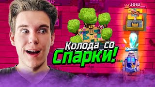 ТОП КОЛОДА для 13 АРЕНЫ со СПАРКИ в Клеш Рояль | Clash Royale