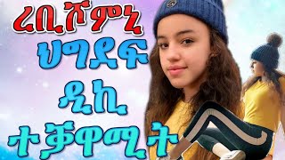 ኦ ማይ ጋድ ዘገርም ህግደፍ ዲኪ ተቓዋሚት ይብሉኒ Astel favalli