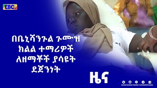 በቤኒሻንጉል ጉሙዝ ክልል ተማሪዎች ለዘማቾች ያሳዩት ደጀንነት