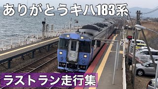 グリーン車3両に7両編成！ありがとうキハ183系！ラストラン走行集！