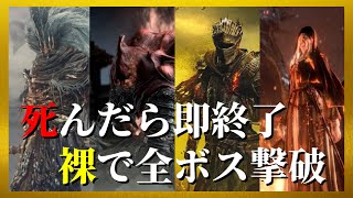 【完結】死んだら即終了！裸でノーデス全ボス撃破！｜ダークソウル3