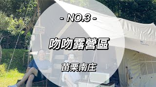 ［阿智今天不上班］吻吻露營區｜離加里山步道最近的露營區｜苗栗露營｜營區介紹