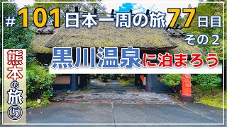 ep.101【おっさんの修学旅行 77日目後半 熊本県の旅⑤】黒川温泉の高級旅館に泊まろう　『NO密』日本一周旅 by セミリタイアおじさん