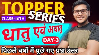 धातु एवं अधातु | All PYQS | Class 10th Science | 100% आने वाला टॉपिक | All Boards | Premi Sir