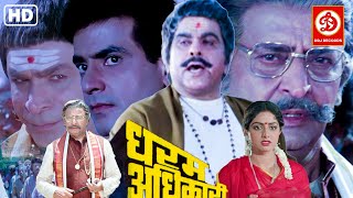Dharm Adhikari Full Movie - धरम अधिकारी | Dilip Kumar | Sridevi | Jeetendra | Kader Khan | Asrani