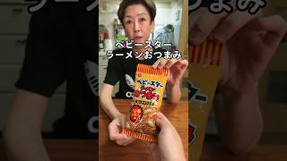 オカン、ベビースターラーメンどう？#shorts