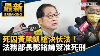 死囚黃麟凱槍決伏法！　法務部長鄭銘謙簽准死刑｜#鏡新聞