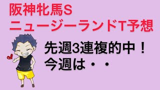 阪神牝馬ステークス・ニュージーランドトロフィー予想