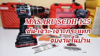 รีวิวสว่าน 3 ระบบ รุ่นใหม่ MASARU SCDH 125 (link สินค้าอยู่ที่คำอธิบาย)