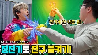 몸에 숨어있던 정전기를 모아서 전구를 켜보았습니다! 전기세 안내도 됨!!! - 허팝 (Static Electricity Experiment)