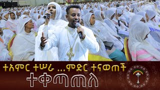 🛑 ተአምር ተሰራ ምድር ተናወጠች ተቀጣጠለ   ዘማሪ ዲያቆን ፍሬዘር ደሳለኝ እና ዘማሪት ሲስተር ሕይወት ተፈሪ  ሌሎችም