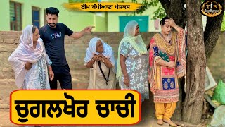 ਚੁਗਲਖੋਰ ਚਾਚੀ |EP 87| newpunjabimovie2024|shortfilm​⁠​⁠|penduvirsa| punjabinatak|​⁠@TeamBappiana007