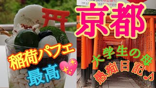 京都👘 “稲荷パフェ⛩️“ 最高💖  伏見稲荷大社