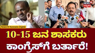 Chaluvaraya Swamy VS HD Kumaraswamy | ನಮಗಿನ್ನೂ 10 ಜನ ಬರ್ತಾರೆಯೇ ವಿನಃ ಯಾರೂ ಹೋಗಲ್ಲ | N18V