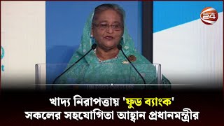 টেকসই খাদ্য নিরাপত্তা নিশ্চিতে ৫ প্রস্তাবনা প্রধানমন্ত্রীর | Sheikh Hasina | Food Bank | Channel 24