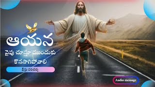 ఆయన వైపు చూస్తూ ముందుకు కొనసాగిపోవాలి | #christianwords #teluguchristianmessages