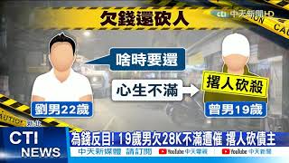 【每日必看】不滿欠錢被催還 19歲男撂惡煞砍債主3刀 @中天新聞CtiNews  20210418