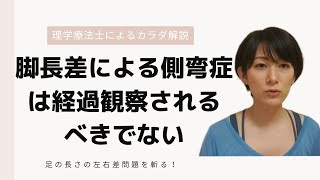 脚長差が原因の機能性側弯が経過観察とされることへの懸念