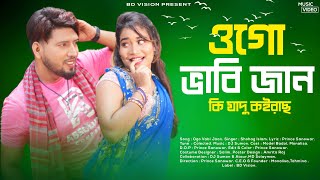 ওগো ভাবিজান |  Ogo Vabijan | New Song 2023 | DeborXVabi | Sohag Islam | Badol \u0026 Monalisa | BD Vision