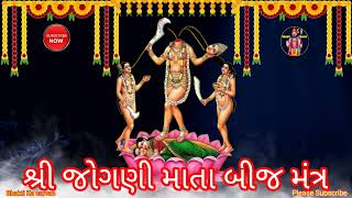 Jogani Mata No Beej Mantra || શ્રી જોગણી માતા નો બીજ મંત્ર જાપ || જોગણી માતા નો મંત્ર || #Chants ||