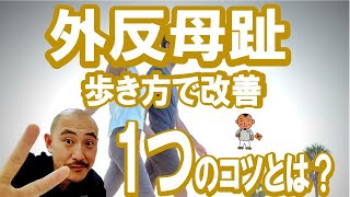 【外反母趾歩行改善】正しい歩行で外反母趾を改善‼【川崎市の外反母趾治療家 バイタルあきやま】