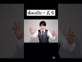 【小5音mad】doodle×玄斗 音mad mad動画 らとですがなにか shorts