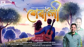 Xewali//শেৱালী//Rohit Sonar//Himangshu Saikia//Surjya Kamal Borah//New Assamese song//2025